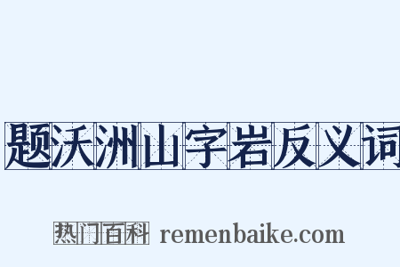 题沃洲山字岩反义词是什么意思的图片